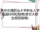 贵州交通职业大学新生入学报道时间和指南(贵交大新生报到指南)