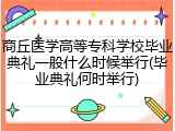 商丘医学高等专科学校毕业典礼一般什么时候举行(毕业典礼何时举行)