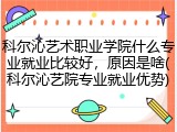科尔沁艺术职业学院什么专业就业比较好，原因是啥(科尔沁艺院专业就业优势)