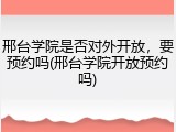 邢台学院是否对外开放，要预约吗(邢台学院开放预约吗)