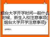 烟台大学开学时间一般什么时候，新生入校注意事项(烟台大学开学注意事项)