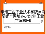 常州工业职业技术学院官网是哪个网址多少(常州工业学院官网)