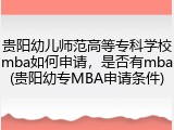 贵阳幼儿师范高等专科学校mba如何申请，是否有mba(贵阳幼专MBA申请条件)