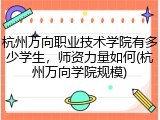 杭州万向职业技术学院有多少学生，师资力量如何(杭州万向学院规模)