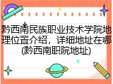 黔西南民族职业技术学院地理位置介绍，详细地址在哪(黔西南职院地址)