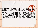 成都工业职业技术学院学生男女比例如何，趋势分析(成都工院男女比例趋势)
