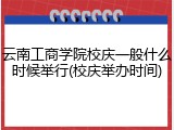 云南工商学院校庆一般什么时候举行(校庆举办时间)