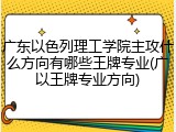 广东以色列理工学院主攻什么方向有哪些王牌专业(广以王牌专业方向)
