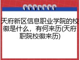 天府新区信息职业学院的校徽是什么，有何来历(天府职院校徽来历)
