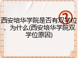 西安培华学院是否有双学位，为什么(西安培华学院双学位原因)
