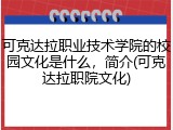 可克达拉职业技术学院的校园文化是什么，简介(可克达拉职院文化)