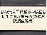 鹤壁汽车工程职业学院最新招生简章深度分析(鹤壁汽院招生解析)