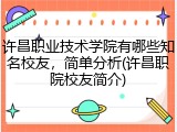许昌职业技术学院有哪些知名校友,简单分析(许昌职院校友简介)