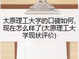 太原理工大学的口碑如何，现在怎么样了(太原理工大学现状评价)