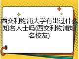 西交利物浦大学有出过什么知名人士吗(西交利物浦知名校友)