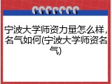 宁波大学师资力量怎么样，名气如何(宁波大学师资名气)