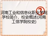 河南工业和信息化职业学院学校简介,校史概述(河南工信学院校史)