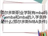 鄂尔多斯职业学院有mba吗？emba和mba的入学条件是什么(鄂尔多斯MBA条件)