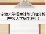 宁波大学招生计划详细分析(宁波大学招生解析)