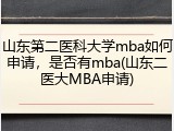 山东第二医科大学mba如何申请，是否有mba(山东二医大MBA申请)