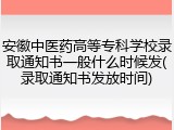 安徽中医药高等专科学校录取通知书一般什么时候发(录取通知书发放时间)
