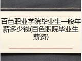 百色职业学院毕业生一般年薪多少钱(百色职院毕业生薪资)