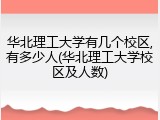 华北理工大学有几个校区,有多少人(华北理工大学校区及人数)