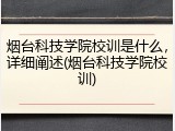 烟台科技学院校训是什么，详细阐述(烟台科技学院校训)