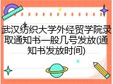 武汉纺织大学外经贸学院录取通知书一般几号发放(通知书发放时间)