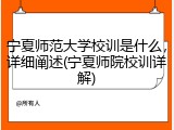 宁夏师范大学校训是什么，详细阐述(宁夏师院校训详解)
