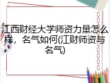 江西财经大学师资力量怎么样，名气如何(江财师资与名气)
