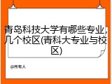 青岛科技大学有哪些专业，几个校区(青科大专业与校区)