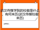 武汉传媒学院的校徽是什么，有何来历(武汉传媒校徽来历)