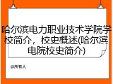 哈尔滨电力职业技术学院学校简介，校史概述(哈尔滨电院校史简介)