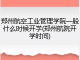 郑州航空工业管理学院一般什么时候开学(郑州航院开学时间)