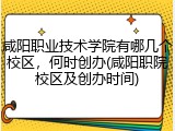 咸阳职业技术学院有哪几个校区，何时创办(咸阳职院校区及创办时间)