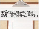 仲恺农业工程学院的校庆日是哪一天(仲恺校庆日何时)