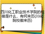 四川化工职业技术学院的校徽是什么，有何来历(川化院校徽来历)