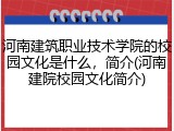 河南建筑职业技术学院的校园文化是什么，简介(河南建院校园文化简介)