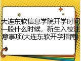 大连东软信息学院开学时间一般什么时候，新生入校注意事项(大连东软开学指南)