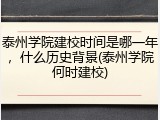 泰州学院建校时间是哪一年，什么历史背景(泰州学院何时建校)