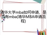 清华大学mba如何申请，是否有mba(清华MBA申请流程)