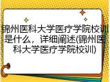 锦州医科大学医疗学院校训是什么，详细阐述(锦州医科大学医疗学院校训)