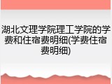 湖北文理学院理工学院的学费和住宿费明细(学费住宿费明细)