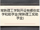 常熟理工学院开设有哪些奖学和助学金(常熟理工奖助学金)