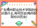 广东梅州职业技术学院的校训是什么,有何历史(梅州职院校训历史)