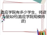 嘉应学院有多少学生，师资力量如何(嘉应学院规模师资)