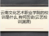 云南文化艺术职业学院的校训是什么,有何历史(云艺校训渊源)