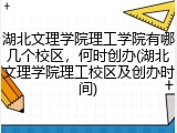 湖北文理学院理工学院有哪几个校区，何时创办(湖北文理学院理工校区及创办时间)