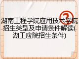 湖南工程学院应用技术学院招生类型及申请条件解读(湖工应院招生条件)